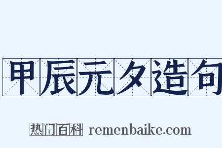 甲辰元夕造句是什么意思的图片